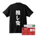 推し変 オリジナル Tシャツ デザイナー