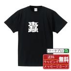 蠹 (きくいむし)  オリジナル Tシャツ デザイナーが描く 漫画 文字 Tシャツ ( 一文字 ) メンズ レディース キッズ 「 文字Tシャツ 」