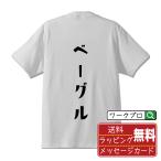 ベーグル Tシャツ デザイナーが描く