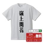 嶺上開花 (リンシャンカイホウ) Tシャツ デザイナーが描く オリジナル プリント Tシャツ ( 麻雀 ) メンズ レディース キッズ