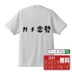 ガチ恋勢 オリジナル Tシャツ デザイナ