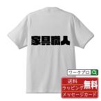 ショッピングデザイナー家具 家具職人 Tシャツ 半袖tシャツ デザイナーが描く 強烈なインパクト 名入れ オリジナル プリント ( 職業 ) メンズ レディース キッズ