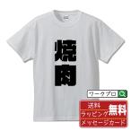 焼肉 Tシャツ デザイナーが描く 強烈なインパクト オリジナル プリント Tシャツ ( 食べ物 ) メンズ レディース キッズ 「 母の日 等に 」