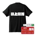 嶺上開花 (リンシャンカイホウ) Tシャツ デザイナーが描く オリジナル プリント Tシャツ ( 麻雀 ) メンズ レディース キッズ 「 こどもの日 等に 」