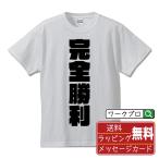 完全勝利 オリジナル Tシャツ デザイナ