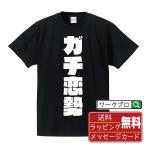 ガチ恋勢 オリジナル Tシャツ デザイナ