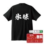 氷球 (アイスホッケー) Tシャツ 書道