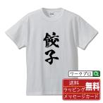 餃子 (ギョウザ) Tシャツ 書道家が書く オリジナル プリント Tシャツ ( 食べ物 ) メンズ レディース キッズ 「 漢字Tシャツ 」