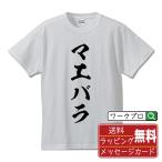 マエバラTシャツ半袖tシャツ書道家...