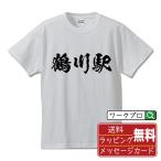 鶴川駅 (つるかわえき) オリジナル Tシャツ 書道家が書く プリント Tシャツ ( 駅名・鉄道 ) メンズ レディース キッズ