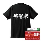 那智駅 (なちえき) オリジナル Tシャツ 書道家が書く プリント Tシャツ ( 駅名・鉄道 ) メンズ レディース キッズ 「 自分Tシャツ 」