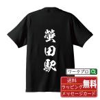 螢田駅 (ほたるだえき) オリジナル Tシャツ 書道家が書く プリント Tシャツ ( 駅名・鉄道 ) メンズ レディース キッズ