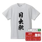 目出駅 (めでえき) オリジナル Tシャツ 書道家が書く プリント Tシャツ ( 駅名・鉄道 ) メンズ レディース キッズ 「 販促 等に 」