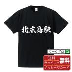 北広島駅 (きたひろしまえき) オリジナル Tシャツ 書道家が書く プリント Tシャツ ( 駅名・鉄道 ) メンズ レディース キッズ