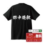 郡中港駅 (ぐんちゅうこうえき) オリジナル Tシャツ 書道家が書く プリント Tシャツ ( 駅名・鉄道 ) メンズ レディース キッズ