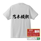 乃木坂駅 (のぎざかえき) 筆文字 Tシ