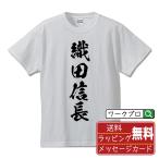 織田信長 (おだのぶなが) Tシャツ 半袖tシャツ 書道家が書く おすすめ 名入れ オリジナル プリント ( 戦国武将 ) メンズ レディース キッズ