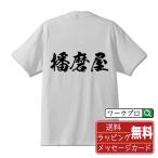 播磨屋 筆文字 Tシャツ 半袖 書道家が書く 名入れ 漢字 オリジナル プリント ( 店舗 ) メンズ レディース キッズ ギフト 敬老の日