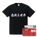 自我と世界 Tシャツ 書道家が書く オリジナル プリント Tシャツ ( 哲学 ) メンズ レディース キッズ 「 誕生日 等に 」