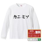 カニミソ オリジナル 長袖 Tシャツ デザイナーが描く 漫画 文字 プリント ロング Tシャツ ( 食べ物 ) メンズ レディース 「 ギフト 等に 」