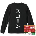 スコーン 長袖 Tシャツ デザイナー