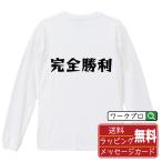 完全勝利 長袖 Tシャツ デザイナーが描