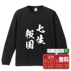 ショッピング七生 七生報国 (しちしょうほうこく) 長袖Tシャツ ロンT 書道家が書く 名入れ オリジナル プリント ( 四字熟語 ) メンズ レディース キッズ