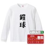 鎧球 (アメリカンフットボール) 長�