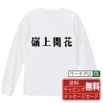 嶺上開花 (リンシャンカイホウ) 長袖 Tシャツ デザイナーが描く オリジナル プリント ロング Tシャツ 「 こどもの日 等に 」