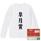 皐月賞 長袖 Tシャツ デザイナーが描く