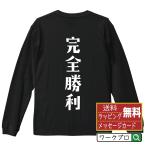 完全勝利 長袖 Tシャツ デザイナーが描
