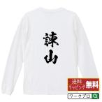 ショッピング諫山 諫山 長袖 Tシャツ 書道家が書く オリジナル プリント ロング Tシャツ ( 名字 ) メンズ レディース 「 贈り物 等に 」
