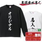 名入れ 長袖 Tシャツ 書道家が書く デ