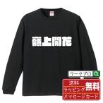 嶺上開花 (リンシャンカイホウ) 長袖 Tシャツ デザイナーが描く オリジナル プリント ロング Tシャツ ( 麻雀 ) メンズ レディース 「 こどもの日 等に 」