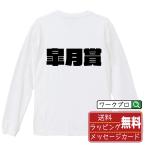皐月賞 長袖 Tシャツ デザイナーが描く