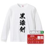 黒漆剣 (クロウルシノツルギ) 長袖Tシ