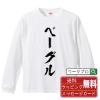 ベーグル 長袖Tシャツ ロンT 書道家