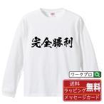 完全勝利 長袖 Tシャツ 書道家が書く 