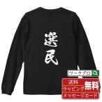 選民 オリジナル 長袖 Tシャツ 書道家が書く プリント ロング Tシャツ 「 祝い 等に 」