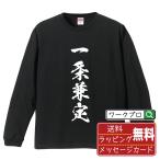 一条兼定 (いちじょうかねさだ) 長袖 Tシャツ 書道家が書く オリジナル プリント ロング Tシャツ 「 バレンタイン 等に 」