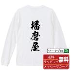 播磨屋 筆文字 長袖Tシャツ ロンT 書道家が書く 名入れ オリジナル プリント メンズ レディース ギフト 誕生日プレゼント