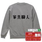 ショッピングデザイナー家具 家具職人 スウェット トレーナー デザイナーが描く 名入れ オリジナル プリント ( 職業 ) メンズ レディース キッズ ギフト 誕生日プレゼント