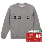 スコーン スウェット デザイナーが