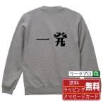 一発 (イッパツ) スウェット デザイナ