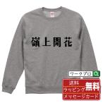 嶺上開花 (リンシャンカイホウ) スウェット デザイナーが描く オリジナル プリント トレーナー ( 麻雀 ) メンズ レディース キッズ 「 こどもの日 等に 」