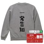 一発告知 スウェット デザイナーが描く 