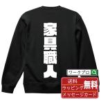 家具職人 スウェット デザイナーが描く 強烈なインパクト オリジナル プリント トレーナー ( 職業 ) メンズ レディース キッズ 「 誕生日プレゼント 等に 」