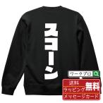 スコーン スウェット デザイナーが