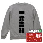 一発告知 スウェット デザイナーが描く 