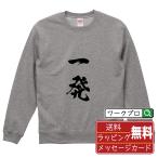 一発 (イッパツ) スウェット 書道家が